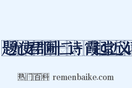 题尤使君郡圃十二诗·霞起堂近义词是什么意思的图片
